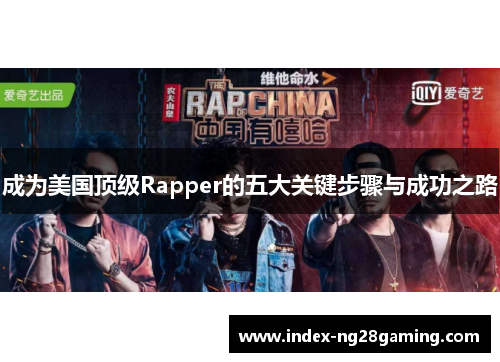 成为美国顶级Rapper的五大关键步骤与成功之路 成为美国顶级Rapper的五大关键步骤与成功之路