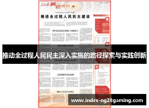 推动全过程人民民主深入实施的路径探索与实践创新