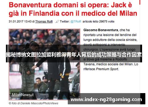 揭秘博纳文图拉加盟利雅得青年人背后的成功策略与合作因素