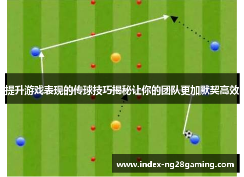 提升游戏表现的传球技巧揭秘让你的团队更加默契高效
