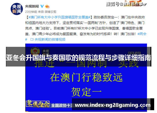 亚冬会升国旗与奏国歌的规范流程与步骤详细指南