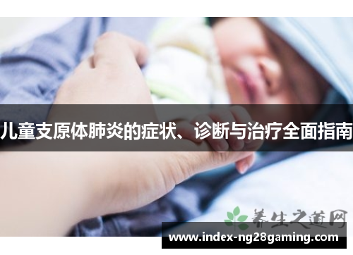 儿童支原体肺炎的症状、诊断与治疗全面指南