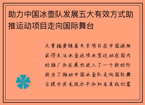 助力中国冰壶队发展五大有效方式助推运动项目走向国际舞台 助力中国冰壶队发展五大有效方式助推运动项目走向国际舞台