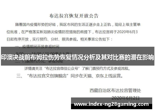 印澳决战前布姆拉伤势恢复情况分析及其对比赛的潜在影响 印澳决战前布姆拉伤势恢复情况分析及其对比赛的潜在影响