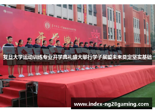 复旦大学运动训练专业开学典礼盛大举行学子展望未来奠定坚实基础 复旦大学运动训练专业开学典礼盛大举行学子展望未来奠定坚实基础