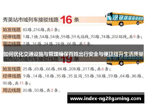 如何优化交通设施与管理确保百姓出行安全与便捷提升生活质量