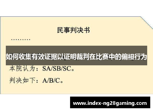 如何收集有效证据以证明裁判在比赛中的偏袒行为