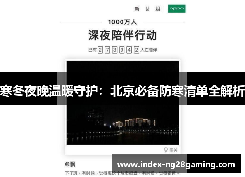 寒冬夜晚温暖守护：北京必备防寒清单全解析
