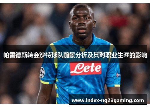 帕雷德斯转会沙特球队前景分析及其对职业生涯的影响