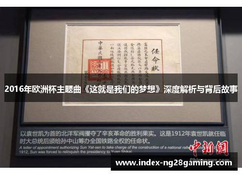 2016年欧洲杯主题曲《这就是我们的梦想》深度解析与背后故事