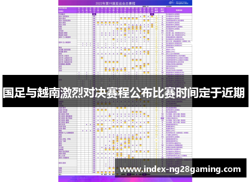 国足与越南激烈对决赛程公布比赛时间定于近期 
