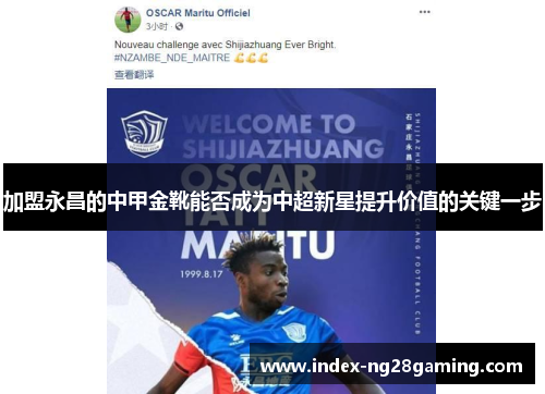 加盟永昌的中甲金靴能否成为中超新星提升价值的关键一步