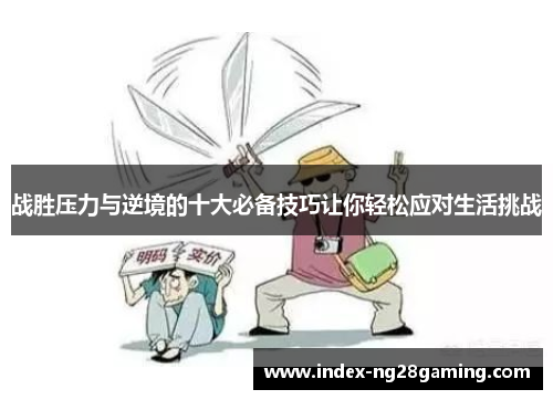 战胜压力与逆境的十大必备技巧让你轻松应对生活挑战