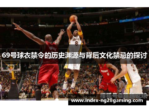 69号球衣禁令的历史渊源与背后文化禁忌的探讨