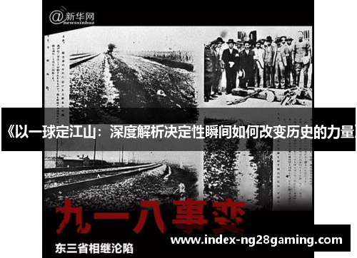 《以一球定江山：深度解析决定性瞬间如何改变历史的力量》