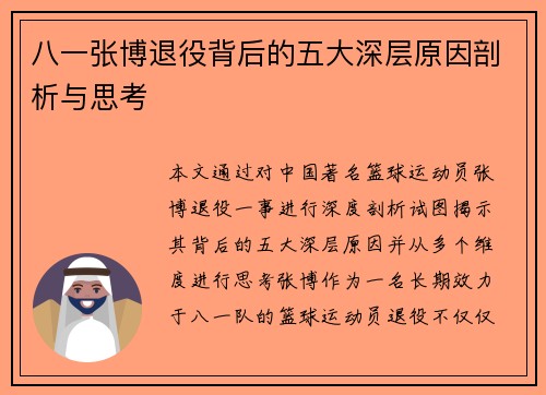 八一张博退役背后的五大深层原因剖析与思考 八一张博退役背后的五大深层原因剖析与思考