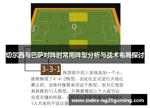 切尔西与巴萨对阵时常用阵型分析与战术布局探讨 切尔西与巴萨对阵时常用阵型分析与战术布局探讨