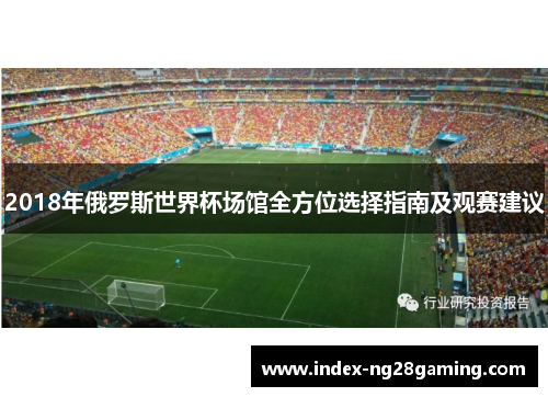 2018年俄罗斯世界杯场馆全方位选择指南及观赛建议