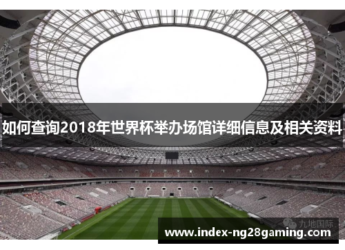 如何查询2018年世界杯举办场馆详细信息及相关资料