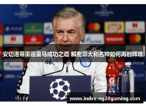 安切洛蒂重返皇马成功之道 解密意大利名帅如何再创辉煌