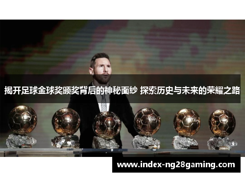 揭开足球金球奖颁奖背后的神秘面纱 探索历史与未来的荣耀之路