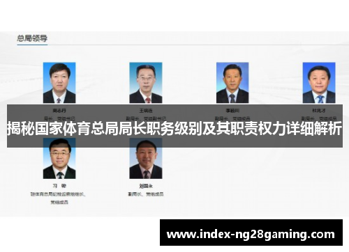 揭秘国家体育总局局长职务级别及其职责权力详细解析