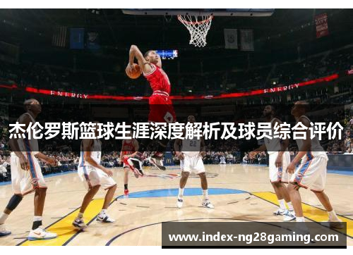 杰伦罗斯篮球生涯深度解析及球员综合评价