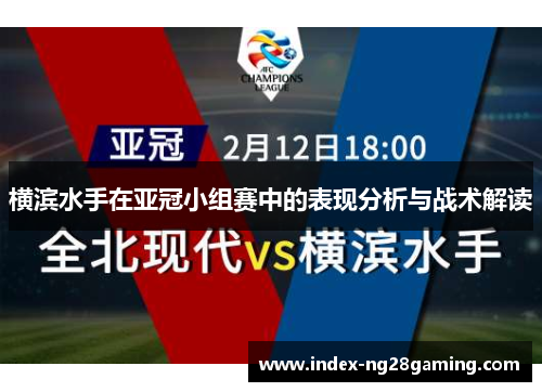 横滨水手在亚冠小组赛中的表现分析与战术解读