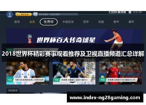 2018世界杯精彩赛事观看推荐及卫视直播频道汇总详解