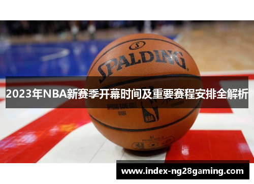 2023年NBA新赛季开幕时间及重要赛程安排全解析