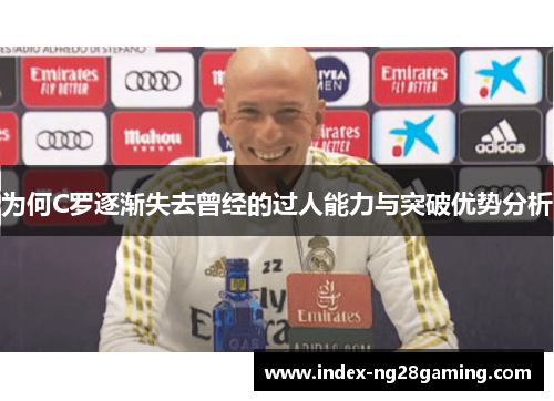 为何C罗逐渐失去曾经的过人能力与突破优势分析