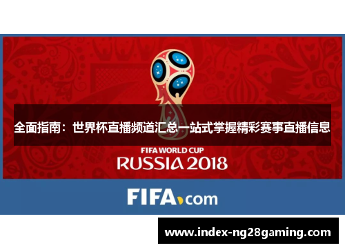 全面指南：世界杯直播频道汇总一站式掌握精彩赛事直播信息