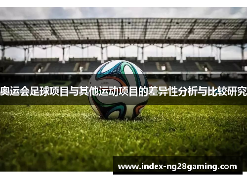 奥运会足球项目与其他运动项目的差异性分析与比较研究