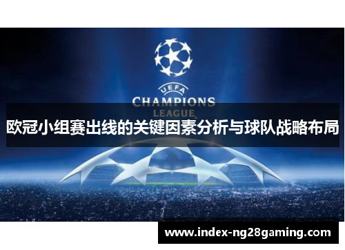 欧冠小组赛出线的关键因素分析与球队战略布局