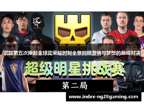 武磊第五次捧起金球奖荣耀时刻全景回顾激情与梦想的巅峰对决 武磊第五次捧起金球奖荣耀时刻全景回顾激情与梦想的巅峰对决