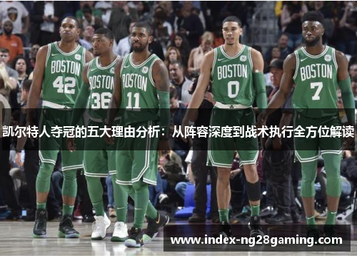 凯尔特人夺冠的五大理由分析：从阵容深度到战术执行全方位解读