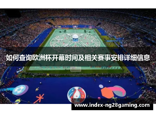 如何查询欧洲杯开幕时间及相关赛事安排详细信息