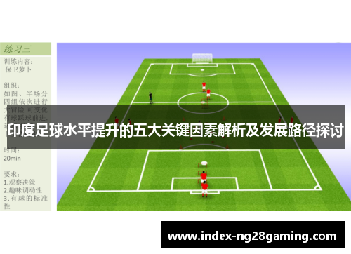 印度足球水平提升的五大关键因素解析及发展路径探讨