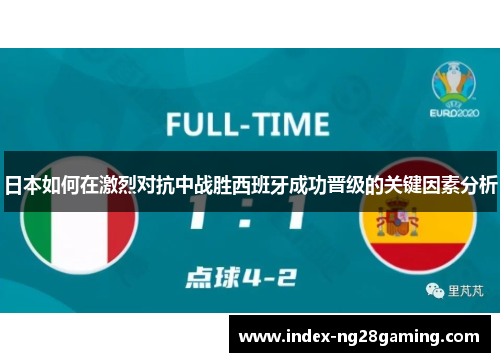 日本如何在激烈对抗中战胜西班牙成功晋级的关键因素分析