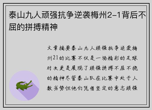 泰山九人顽强抗争逆袭梅州2-1背后不屈的拼搏精神