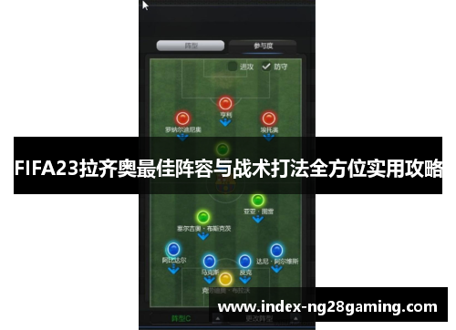 FIFA23拉齐奥最佳阵容与战术打法全方位实用攻略