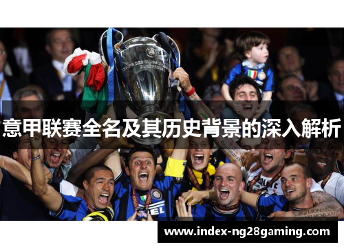 意甲联赛全名及其历史背景的深入解析