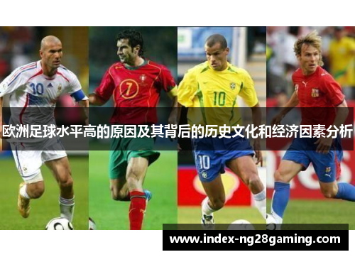 欧洲足球水平高的原因及其背后的历史文化和经济因素分析