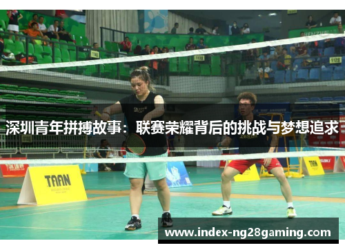 深圳青年拼搏故事：联赛荣耀背后的挑战与梦想追求