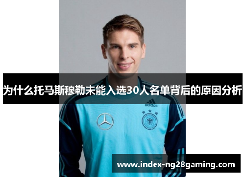 为什么托马斯穆勒未能入选30人名单背后的原因分析