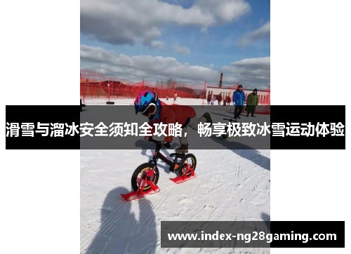 滑雪与溜冰安全须知全攻略，畅享极致冰雪运动体验