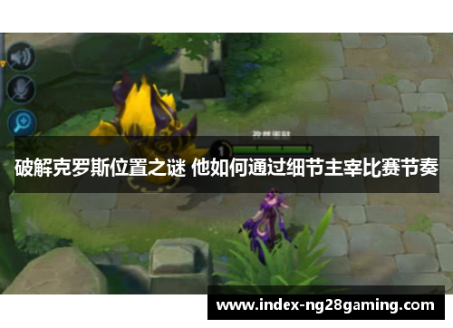 破解克罗斯位置之谜 他如何通过细节主宰比赛节奏