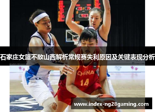 石家庄女篮不敌山西解析常规赛失利原因及关键表现分析