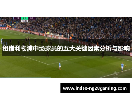 租借利物浦中场球员的五大关键因素分析与影响