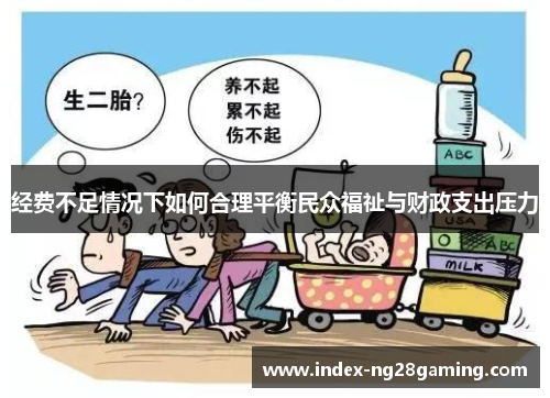 经费不足情况下如何合理平衡民众福祉与财政支出压力 经费不足情况下如何合理平衡民众福祉与财政支出压力